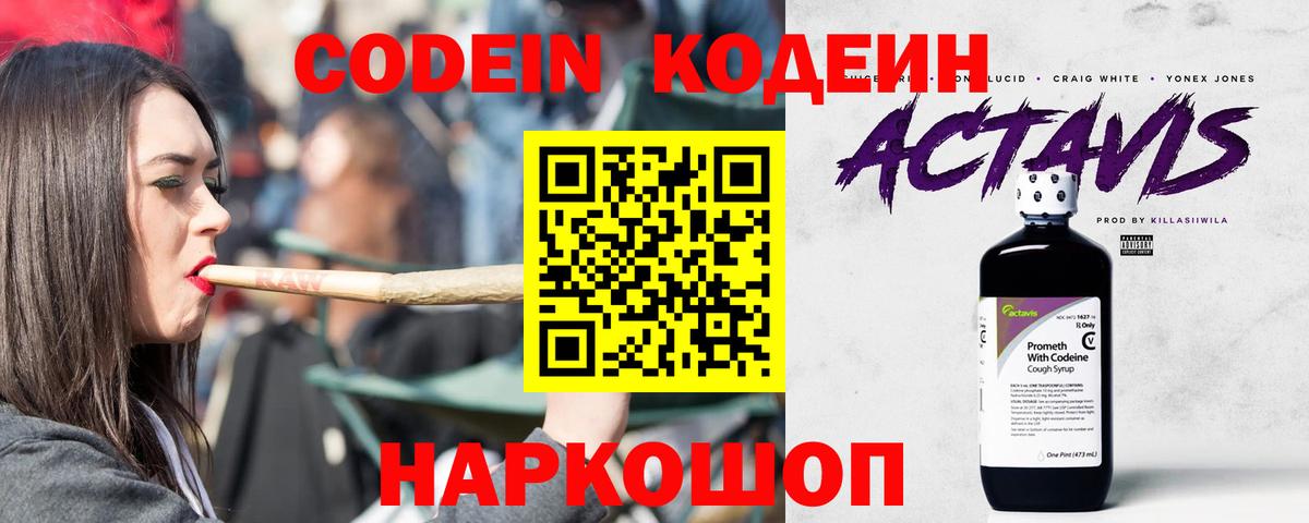 Codein напиток Lean (лин) Корсаков
