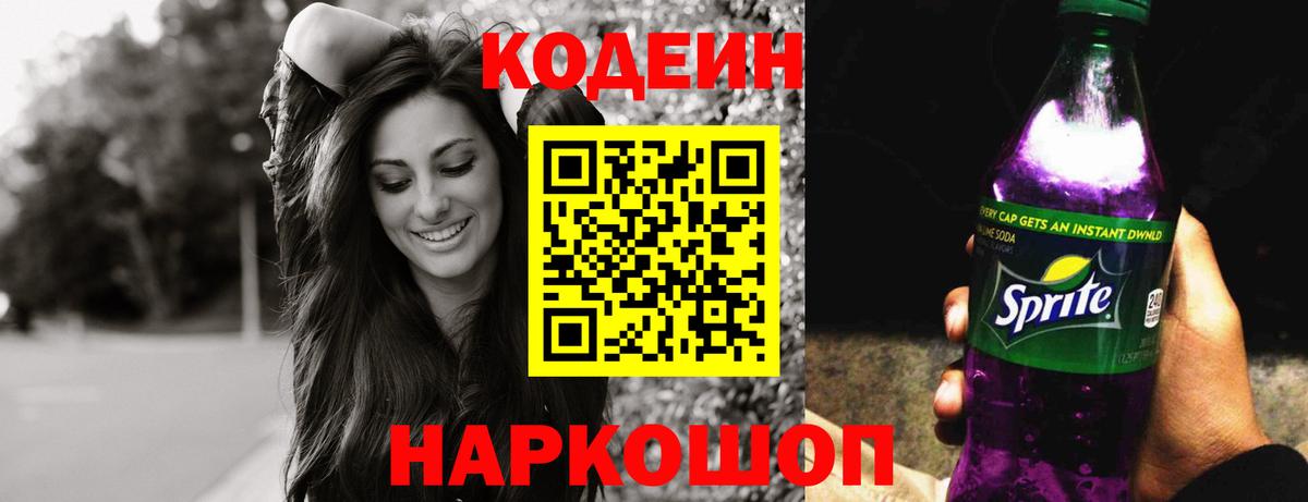 Codein напиток Lean (лин)  Вход с VPN  Codein Purple Drank  Корсаков 
